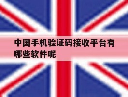 中国手机验证码接收平台有哪些软件呢