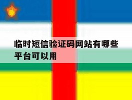 临时短信验证码网站有哪些平台可以用