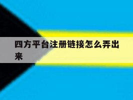 四方平台注册链接怎么弄出来