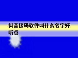 抖音接码软件叫什么名字好听点