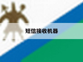 短信接收机器