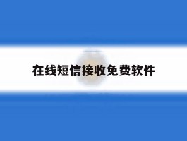在线短信接收免费软件