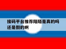 接码平台推荐陌陌是真的吗还是假的啊