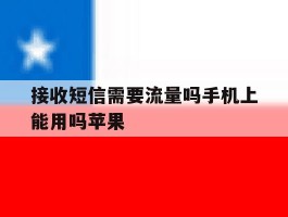 接收短信需要流量吗手机上能用吗苹果