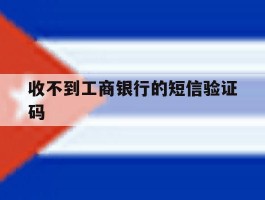 收不到工商银行的短信验证码