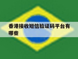 香港接收短信验证码平台有哪些