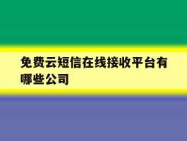 免费云短信在线接收平台有哪些公司