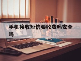 手机接收短信要收费吗安全吗