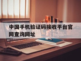 中国手机验证码接收平台官网查询网址