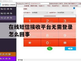 在线短信接收平台无需登录怎么回事