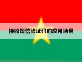 接收短信验证码的应用场景