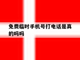 免费临时手机号打电话是真的吗吗