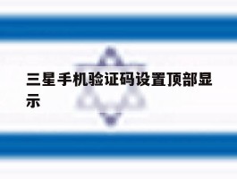 三星手机验证码设置顶部显示