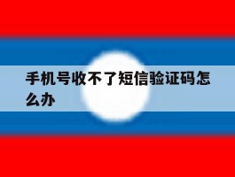 手机号收不了短信验证码怎么办