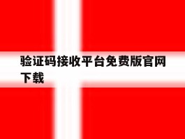 验证码接收平台免费版官网下载