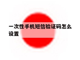 一次性手机短信验证码怎么设置