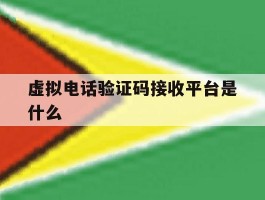 虚拟电话验证码接收平台是什么