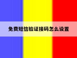 免费短信验证接码怎么设置