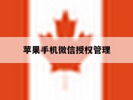 苹果手机微信授权管理