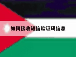 如何接收短信验证码信息