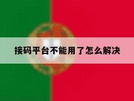 接码平台不能用了怎么解决