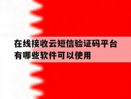 关于在线接收云短信验证码平台有哪些软件可以使用的信息