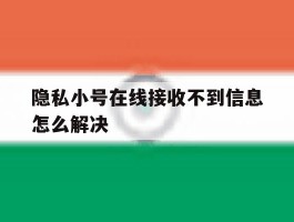 隐私小号在线接收不到信息怎么解决