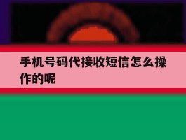手机号码代接收短信怎么操作的呢