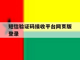 短信验证码接收平台网页版登录