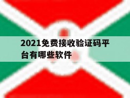 2021免费接收验证码平台有哪些软件