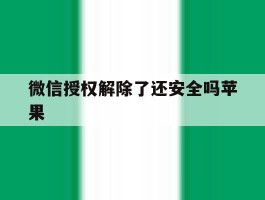 微信授权解除了还安全吗苹果