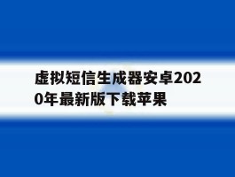 虚拟短信生成器安卓2020年最新版下载苹果