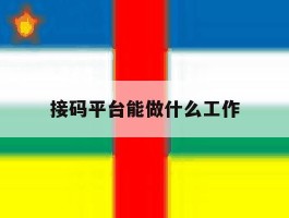 接码平台能做什么工作