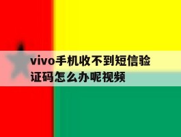 vivo手机收不到短信验证码怎么办呢视频