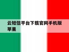 包含云短信平台下载官网手机版苹果的词条
