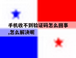 手机收不到验证码怎么回事,怎么解决呢