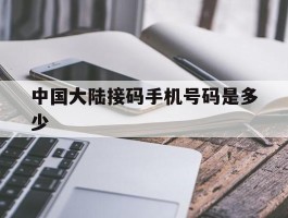 中国大陆接码手机号码是多少