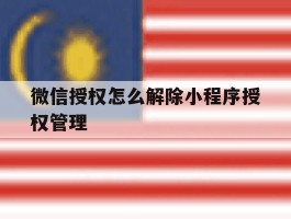 微信授权怎么解除小程序授权管理