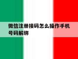 微信注册接码怎么操作手机号码解绑