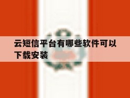 云短信平台有哪些软件可以下载安装