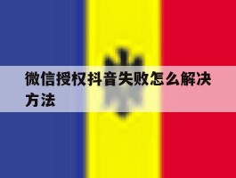 微信授权抖音失败怎么解决方法