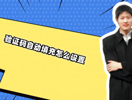 手机验证码如何自动填充信息内容