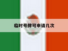 临时号牌可申请几次