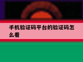 手机验证码平台的验证码怎么看的简单介绍