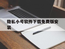 隐私小号软件下载免费版安装