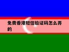 免费香港短信验证码怎么弄的