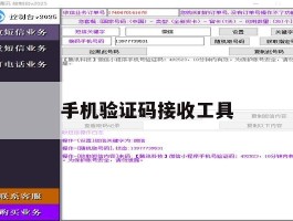手机验证码接收工具