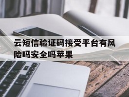云短信验证码接受平台有风险吗安全吗苹果