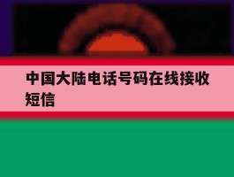 中国大陆电话号码在线接收短信