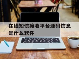 在线短信接收平台源码信息是什么软件